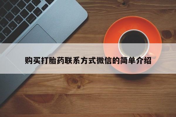 打胎药的微信联系方式购买打胎药联系方式微信的简单介绍
