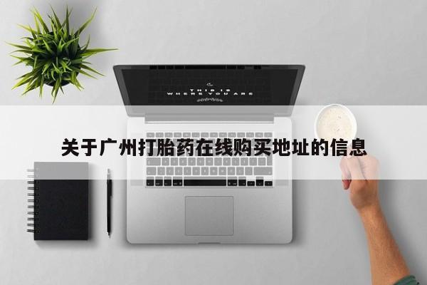 打胎药的微信联系方式关于广州打胎药在线购买地址的信息