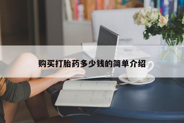 打胎药的微信联系方式购买打胎药多少钱的简单介绍