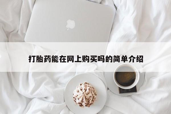打胎药的微信联系方式打胎药能在网上购买吗的简单介绍
