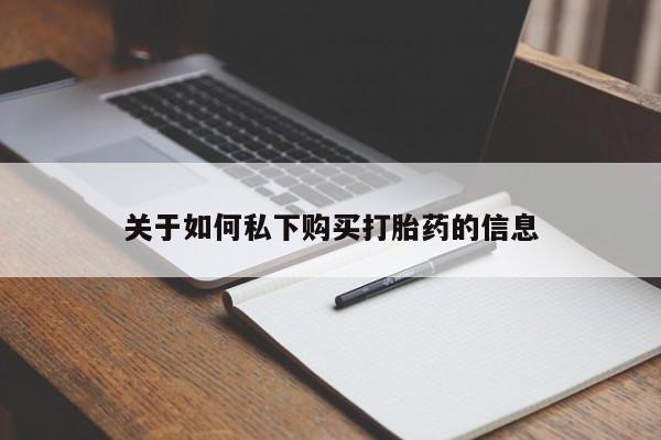 打胎药的微信联系方式关于如何私下购买打胎药的信息