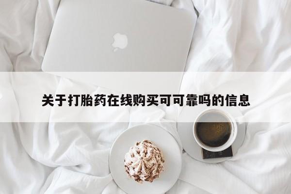 打胎药的微信联系方式关于打胎药在线购买可可靠吗的信息