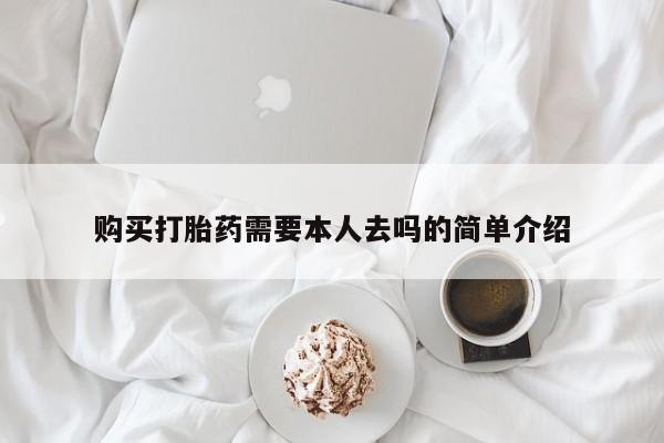 打胎药的微信联系方式购买打胎药需要本人去吗的简单介绍