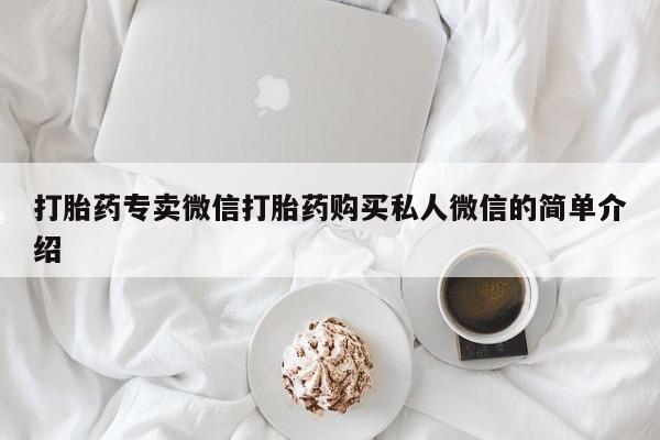打胎药的微信联系方式打胎药专卖微信打胎药购买私人微信的简单介绍