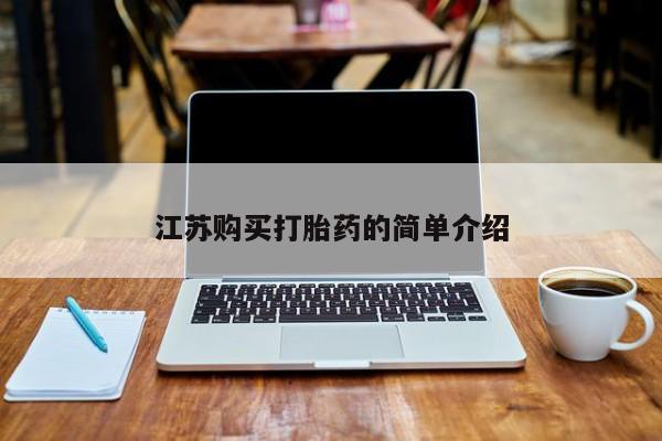 打胎药的微信联系方式江苏购买打胎药的简单介绍