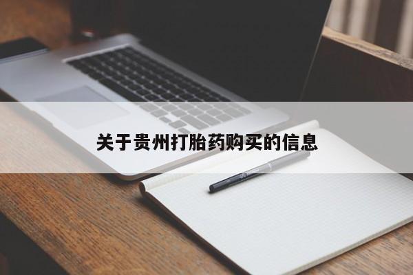 打胎药的微信联系方式关于贵州打胎药购买的信息