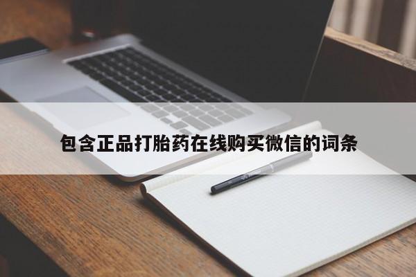 打胎药的微信联系方式包含正品打胎药在线购买微信的词条