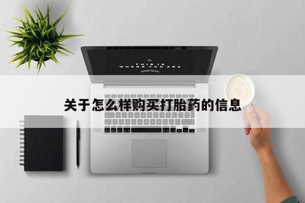 打胎药的微信联系方式关于怎么样购买打胎药的信息