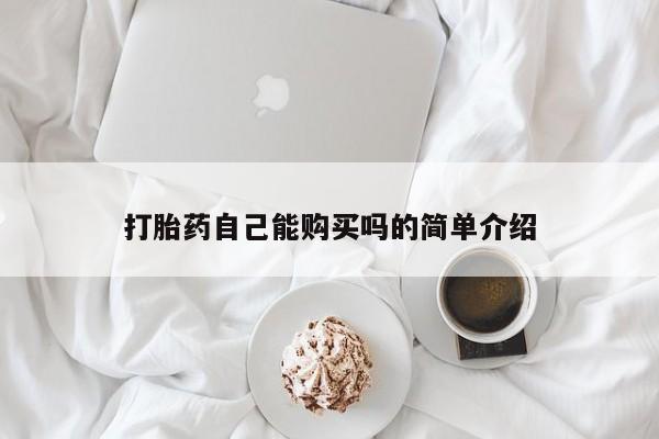 打胎药的微信联系方式打胎药自己能购买吗的简单介绍
