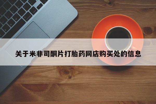 打胎药的微信联系方式关于米非司酮片打胎药网店购买处的信息