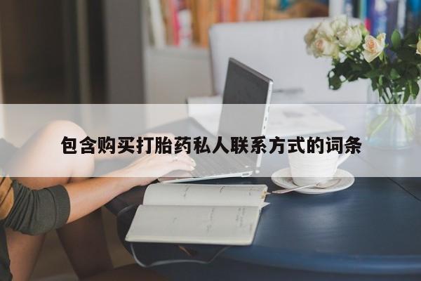 打胎药的微信联系方式包含购买打胎药私人联系方式的词条