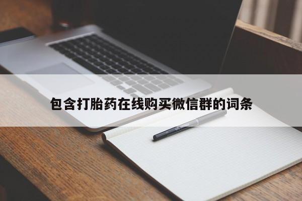 打胎药的微信联系方式包含打胎药在线购买微信群的词条