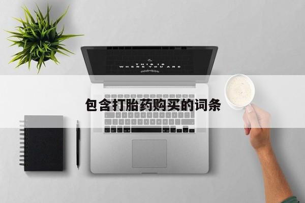 打胎药的微信联系方式包含打胎药购买的词条