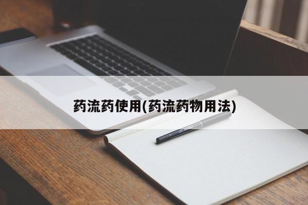 打胎药的微信联系方式药流药使用(药流药物用法)