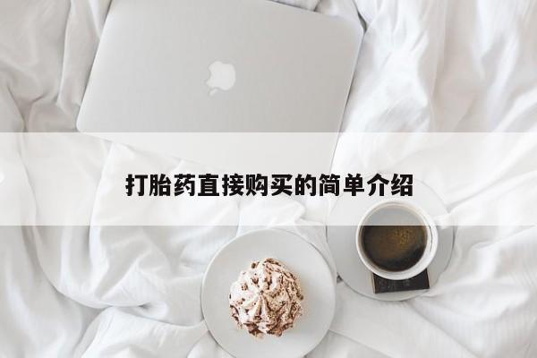 打胎药的微信联系方式打胎药直接购买的简单介绍