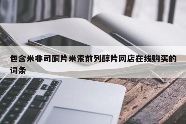 打胎药的微信联系方式包含米非司酮片米索前列醇片网店在线购买的词条
