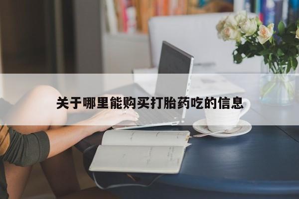 打胎药的微信联系方式关于哪里能购买打胎药吃的信息