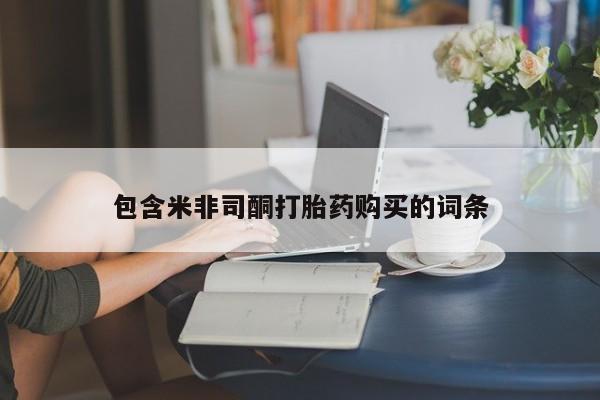 打胎药的微信联系方式包含米非司酮打胎药购买的词条