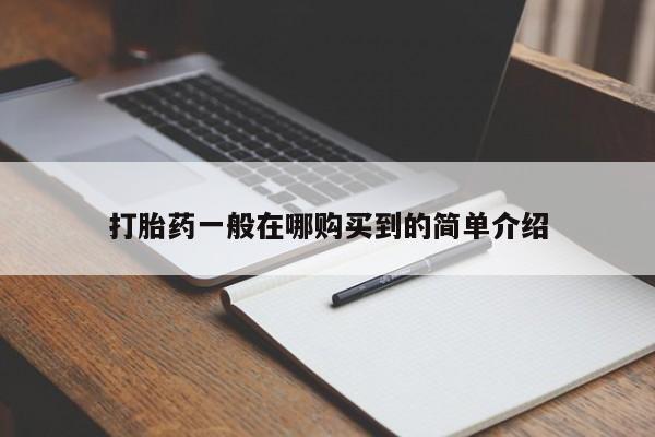 打胎药的微信联系方式打胎药一般在哪购买到的简单介绍