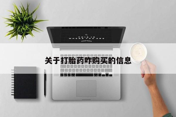 打胎药的微信联系方式关于打胎药咋购买的信息