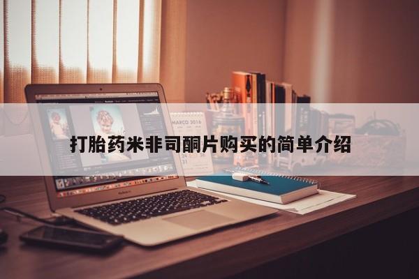 打胎药的微信联系方式打胎药米非司酮片购买的简单介绍