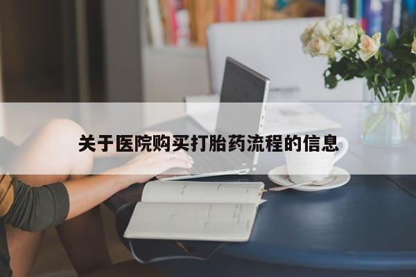 打胎药的微信联系方式关于医院购买打胎药流程的信息