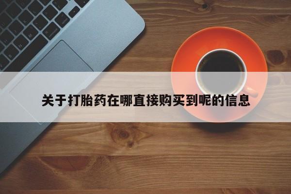 打胎药的微信联系方式关于打胎药在哪直接购买到呢的信息