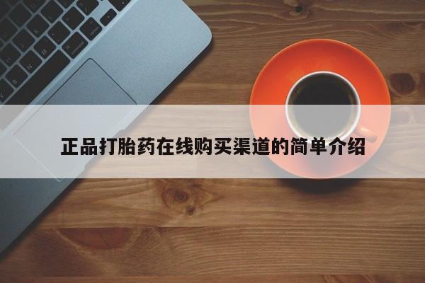 打胎药的微信联系方式正品打胎药在线购买渠道的简单介绍