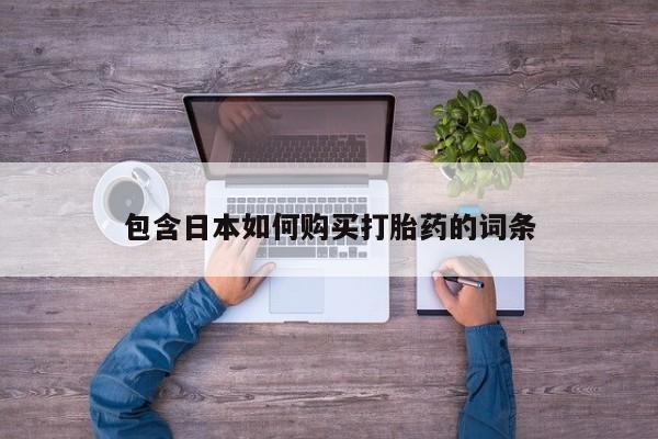 打胎药的微信联系方式包含日本如何购买打胎药的词条