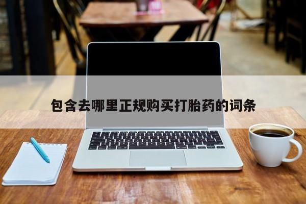 打胎药的微信联系方式包含去哪里正规购买打胎药的词条
