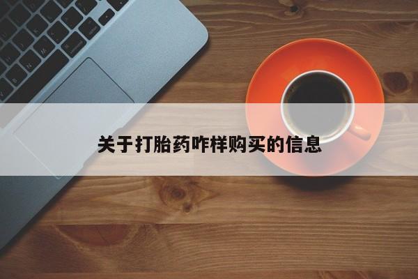 打胎药的微信联系方式动态 第459页