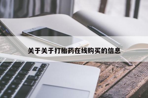 打胎药的微信联系方式关于关于打胎药在线购买的信息