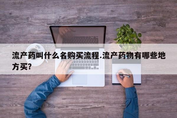 打胎药的微信联系方式流产药叫什么名购买流程.流产药物有哪些地方买？