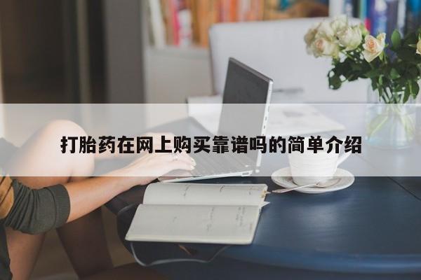 打胎药的微信联系方式打胎药在网上购买靠谱吗的简单介绍