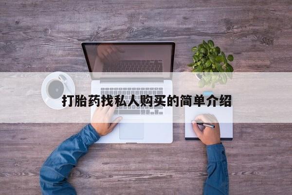 打胎药的微信联系方式打胎药找私人购买的简单介绍