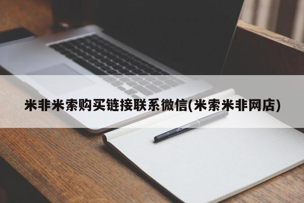 打胎药的微信联系方式米非米索购买链接联系微信(米索米非网店)
