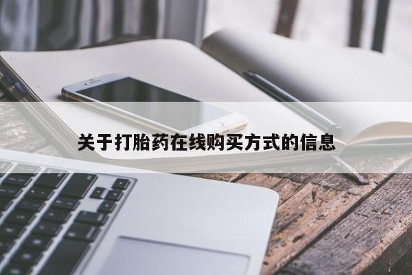 打胎药的微信联系方式关于打胎药在线购买方式的信息
