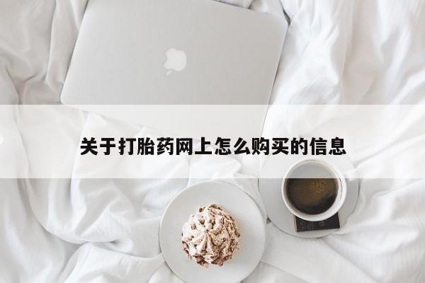 打胎药的微信联系方式关于打胎药网上怎么购买的信息