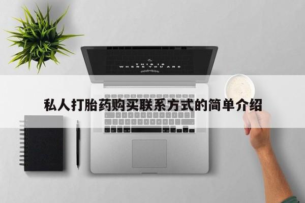 打胎药的微信联系方式私人打胎药购买联系方式的简单介绍