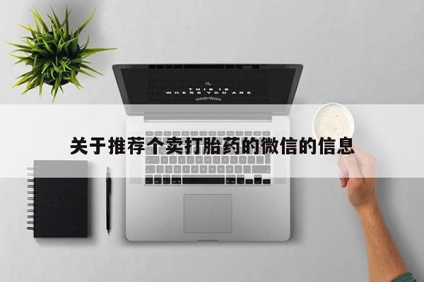 打胎药的微信联系方式关于推荐个卖打胎药的微信的信息