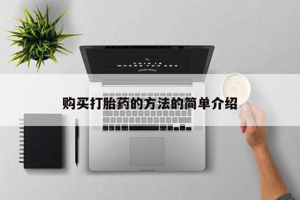 打胎药的微信联系方式购买打胎药的方法的简单介绍