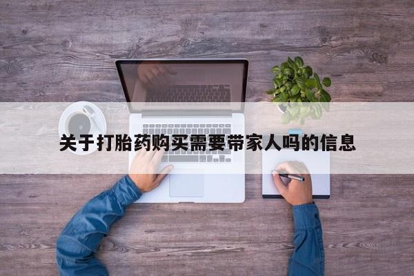 打胎药的微信联系方式关于打胎药购买需要带家人吗的信息