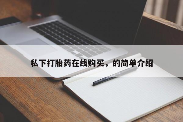 打胎药的微信联系方式私下打胎药在线购买，的简单介绍