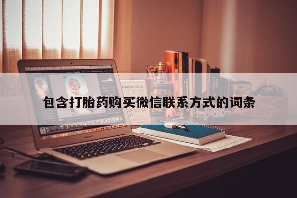 打胎药的微信联系方式包含打胎药购买微信联系方式的词条