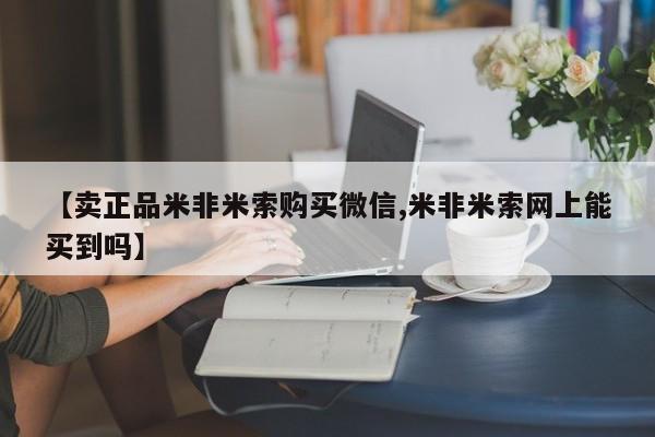打胎药的微信联系方式【卖正品米非米索购买微信,米非米索网上能买到吗】