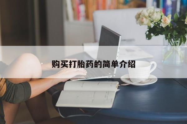 打胎药的微信联系方式购买打胎药的简单介绍