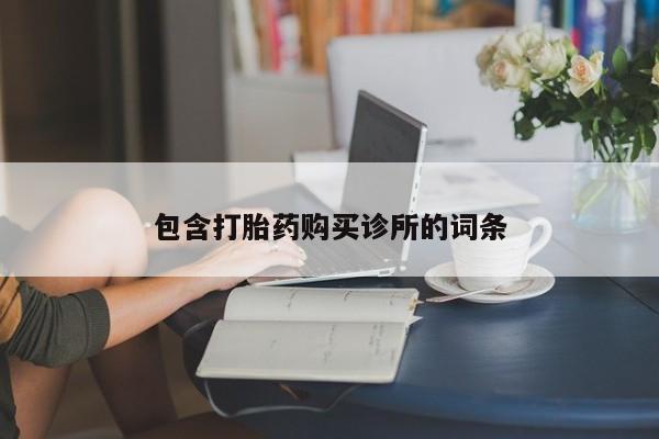 打胎药的微信联系方式包含打胎药购买诊所的词条