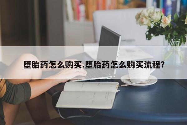 打胎药的微信联系方式堕胎药怎么购买.堕胎药怎么购买流程？