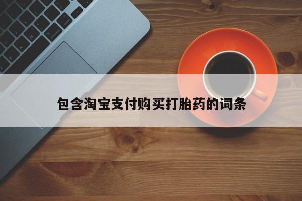 打胎药的微信联系方式包含淘宝支付购买打胎药的词条