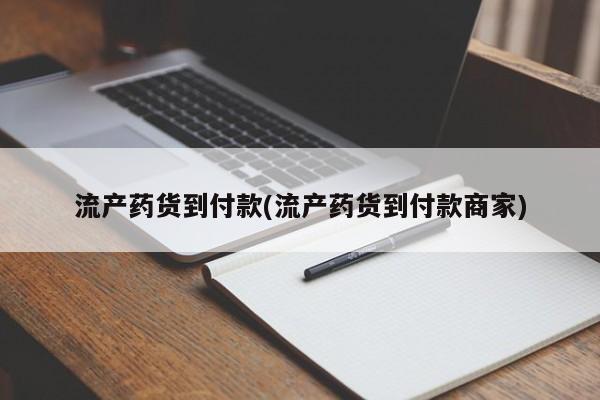 打胎药的微信联系方式流产药货到付款(流产药货到付款商家)